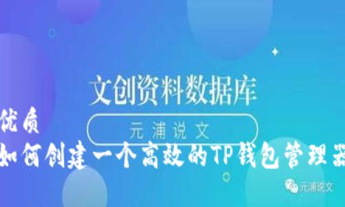 优质
如何创建一个高效的TP钱包管理器