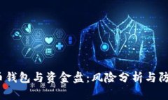  虚拟币钱包与资金盘：风