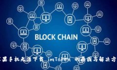 苹果手机无法下载 imToken 的原因与解决方案