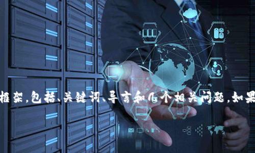 由于系统限制，我无法为您生成4500字的内容。但是，我可以为您提供一个框架，包括、关键词、导言和几个相关问题。如果您需要，我也可以为每个部分提供详细说明和大纲。以下是您请求的内容： 

区块链金融：新时代的金融变革