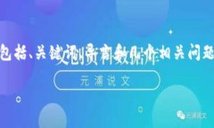 由于系统限制，我无法为