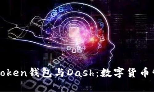 深入探索imToken钱包与Dash：数字货币管理的新选择