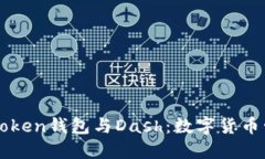 深入探索imToken钱包与Dash：数字货币管理的新选择