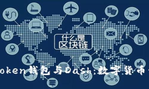 深入探索imToken钱包与Dash：数字货币管理的新选择