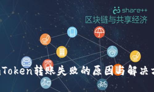 imToken转账失败的原因与解决方案