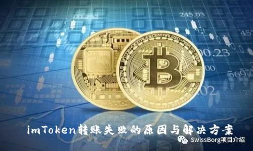  imToken转账失败的原因与解决方案