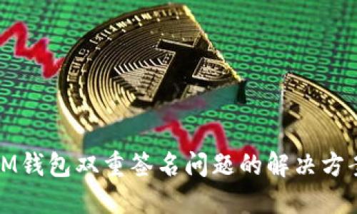IM钱包双重签名问题的解决方案