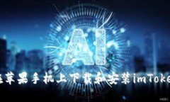 如何在苹果手机上下载和安装imToken钱包