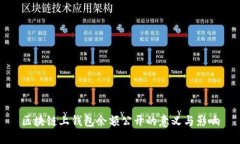 区块链上钱包余额公开的