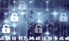 区块链钱包地址注册全攻
