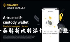 全面解析比特派钱包使用