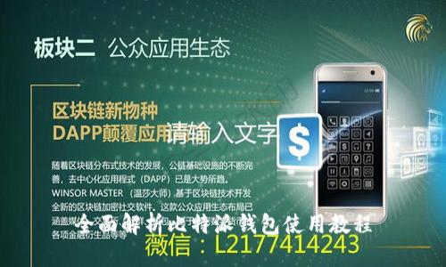 全面解析比特派钱包使用教程