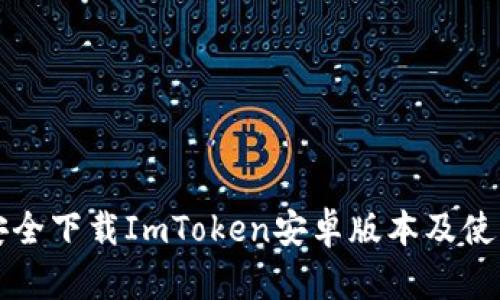 如何安全下载ImToken安卓版本及使用指南