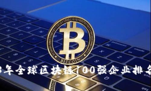 2023年全球区块链100强企业排名解析
