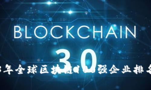 2023年全球区块链100强企业排名解析
