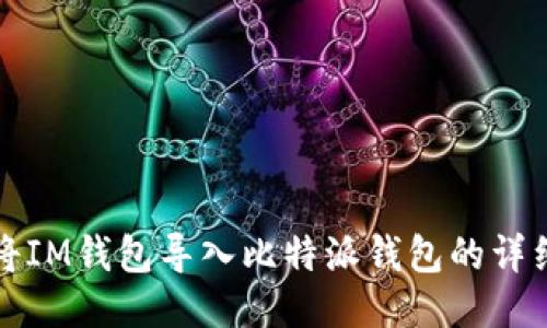 如何将IM钱包导入比特派钱包的详细指南