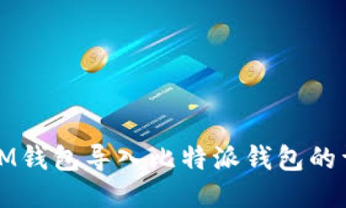 如何将IM钱包导入比特派钱包的详细指南