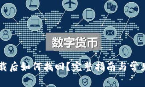 im钱包卸载后如何找回？完整指南与常见问题解答