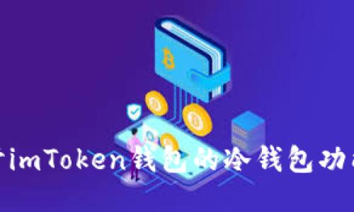 : 深入探讨imToken钱包的冷钱包功能与安全性