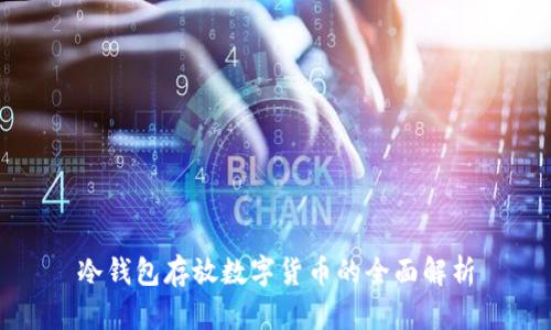 冷钱包存放数字货币的全面解析
