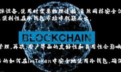 imToken冷钱包使用详解：安全存储加密货币的最佳