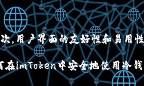 imToken冷钱包使用详解：安全存储加密货币的最佳选择/

imToken, 冷钱包, 加密货币/guanjianci

在如今的数字资产时代，越来越多的人开始意识到保护自己的加密货币资产的重要性。随着加密货币市场日渐成熟，安全防护的问题也显得愈发关键。imToken作为一款知名的数字钱包，凭借其安全性、易用性及多功能性，受到了众多用户的青睐。而其中冷钱包的使用，无疑是为了更好地保护用户资产的最佳选择。

什么是冷钱包？
冷钱包是指一种不常连接互联网的钱包，通常用于长期存储加密货币。与热钱包相对，冷钱包的技术架构使得其相对不容易遭受黑客攻击。它不需要通过网络进行交易，因此常被认为是最安全的存储方式之一。

imToken冷钱包的功能和特点
imToken支持以太坊和多种ERC20代币，为用户提供了极为便捷的管理方式。它的冷钱包功能允许用户将其数字资产存储在离线环境中，有效降低被盗风险。此外，imToken还提供了多种安全机制，例如多重签名、助记词备份等，确保用户资产的安全性。

如何在imToken中创建并使用冷钱包
首先，用户需要从官方渠道下载并安装imToken钱包应用。在完成基本的账户设置后，用户可以选择创建冷钱包。创建过程中，imToken会生成一组助记词，用户需认真记录并妥善保管，确保在必要时可用于恢复钱包。
冷钱包的使用过程通常包括将资金转移到冷钱包地址。用户可以通过向冷钱包转账等方式将数字资产存入此类钱包。在需要进行交易时，可以将资产从冷钱包转移到热钱包，一旦交易完成，再次将其转移回冷钱包以保证安全。

冷钱包与热钱包的区别
在数字资产管理中，理解冷钱包与热钱包的区别至关重要。热钱包是在互联网上全天候开放的钱包，方便用户随时进行交易。然而，它们也因此面临更高的被盗风险。而冷钱包由于不常连接网络，对黑客的攻击具有较高的抵抗力。不过，冷钱包的交易过程相对繁琐，可能需要更多的步骤和时间。

如何提高imToken冷钱包的安全性
虽然imToken的冷钱包功能提供了较高的安全性，用户仍可采取额外措施以提高安全防护。例如，设定复杂的密码和启用双重身份验证，倘若用户的设备丢失，可以增加额外的保护措施。此外，定期备份助记词及私钥也是保护账户安全的重要步骤。

常见问题解答

1. imToken冷钱包如何备份和恢复？
备份imToken冷钱包是每个用户都应该掌握的技能，以防止意外丢失资产。
首先，用户在创建钱包时会获得一组助记词（通常为12个或24个单词），这组助记词是恢复钱包的关键。用户必须妥善保管这些助记词，不可轻易透露。一般建议将助记词写在纸上，然后放置于安全的地方，如保险箱中。若用户不小心卸载了imToken应用或更换了设备，只需重新安装应用，选择“导入钱包”，然后输入助记词，便可快速恢复钱包内容。
需注意的是，助记词的安全性至关重要。若他人获取到助记词，则可能导致用户钱包中的资产被盗。因此，尽量避免将助记词存储在电子设备中，使用离线存储的方式更为安全。

2. imToken冷钱包适用于哪些加密货币？
imToken冷钱包不仅适用于以太坊（ETH），还支持多种ERC20代币，例如USDT、LINK、BAT、OMG等。随着imToken的持续更新，越来越多的数字资产将被纳入支持范围。
对于用户来说，选择冷钱包的一个重要原因在于其可以轻松管理多个资产。在imToken中，用户可以通过统一的界面管理不同的加密货币，查看资产的实时情况，这样大大提高了用户的使用体验。此外，用户也可以在需要时将不同的资产转移至冷钱包，以达到更高的安全防护。

3. 冷钱包是否完全安全？
虽然冷钱包相较于热钱包更具安全性，但并非100%绝对安全。其主要原因在于，任何存储在物理设备中的信息都可能受到盗窃或遗失的风险。
例如，用户在使用冷钱包时，如果遭遇自然灾害、设备损坏或意外遗失等情况，可能会导致用户丧失对资产的访问权限。因此，为了提高安全性，用户应定期进行备份，并妥善保管助记词和私钥，避免将其存储在易被盗或易遗失的地方。此外，选择具有良好安全防护机制的钱包服务平台同样重要，imToken在这方面表现良好，提供了多重安全机制。

4. imToken冷钱包与其他冷钱包的比较
市场上有许多分钱钱包选择，imToken是其中比较受欢迎的一款。与硬件钱包相比，imToken的冷钱包更为灵活且方便，通常以手机应用的形式存在。而硬件钱包则依赖于实体设备，使用时需要物理连接，虽然同样安全但在方便性上有所不足。
另外，imToken提供了集成的去中心化交易功能，用户不仅可以存储资产，还可以直接在钱包内进行交易，这一点是硬件钱包不具备的。整体而言，imToken以较高的安全性及便利性在冷钱包市场中脱颖而出。

5. 如何选择合适的冷钱包？
选择合适的冷钱包是每个加密货币投资者必须考虑的问题。用户在选择冷钱包时，应重点关注以下几个方面：
首先，安全性是首要考虑的因素，确保选择的钱包具有多重保护机制。其次，支持的资产种类也很重要。许多用户持有多种加密货币，因此选择支持众多资产的钱包可以简化管理。再次，用户界面的友好性和易用性会影响使用体验，特别是对于新手用户。最后，社区的反馈与评价、官方的售后支持等也是值得关注的因素。选择一个声誉良好的钱包，能够更好地保证用户的资产安全与使用体验。

综上所述，imToken冷钱包无疑是保护加密货币资产的优秀工具，了解其功能和使用方式，不仅是理财的基本技能，更是有效保护资产的重要手段。希望通过这篇文章，让更多的如何在imToken中安全地使用冷钱包，确保他们的数字资产安全。