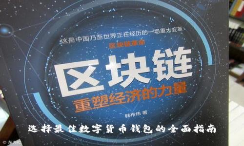 选择最佳数字货币钱包的全面指南