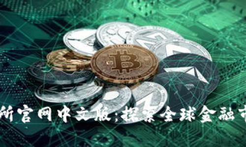 香港交易所官网中文版：探索全球金融市场的门户