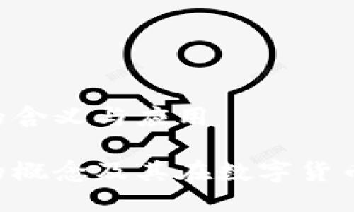 IMCoin 的含义与应用

IMCoin 的概念及其在数字货币中的地位