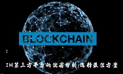 :

IM第三方平台的优劣分析：选择最佳方案