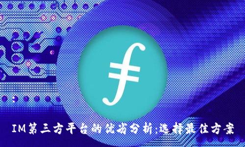 :

IM第三方平台的优劣分析：选择最佳方案