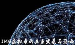 IMO虚拟币的未来发展与影响