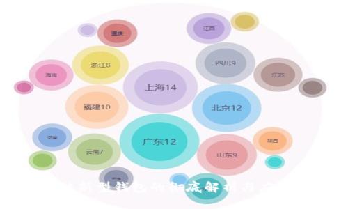 区块链新型钱包的彻底解析与应用前景