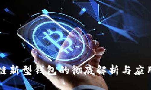 区块链新型钱包的彻底解析与应用前景
