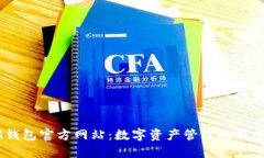 IM钱包官方网站：数字资产管理的新平台