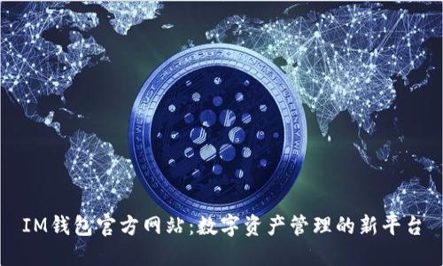 IM钱包官方网站：数字资产管理的新平台