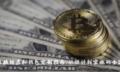 : 区块链虚拟钱包定制指南