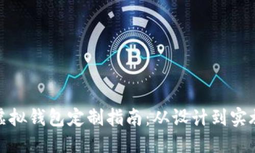 : 区块链虚拟钱包定制指南：从设计到实施的全流程