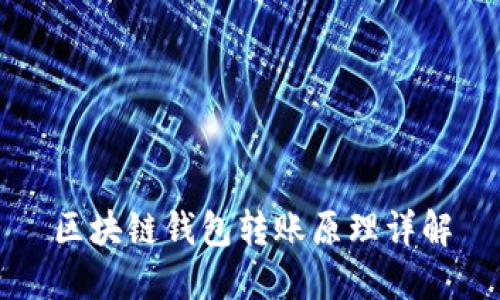 区块链钱包转账原理详解