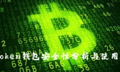 IMToken钱包安全性分析与使用指南