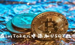 如何在imToken中添加USDT数字