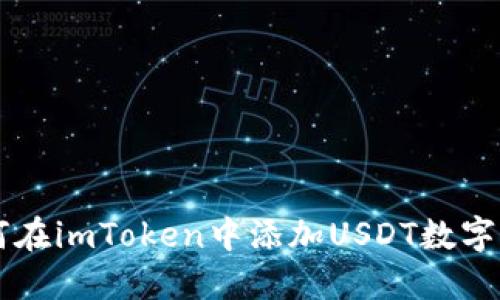 如何在imToken中添加USDT数字货币