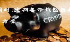    如何安全下载USDT钱包安