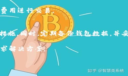    如何安全下载USDT钱包安卓版并使用  / 
 guanjianci  USDT, 钱包, 安卓  /guanjianci 

在当今数字货币迅速发展的时代，稳定币USDT（Tether)因其与美元的挂钩特性而备受青睐。然而，如何安全、便捷地下载USDT钱包的安卓版，成为了许多投资者关注的问题。本文将为您详细介绍如何进行USDT钱包的下载与使用，并解答一些相关的常见问题，帮助您更好地管理您的数字资产。

一、USDT钱包的意义与功能
USDT钱包的最大意义在于为数字货币交易提供了一个安全、便捷的存储与管理工具。USDT作为一种稳定币，能有效避免法定货币贬值带来的风险，是许多投资者交易数字货币时的首选，其背后有复杂的技术支持和财务管理。

USDT钱包通常具备以下几个主要功能：首先，钱包可以存储和管理多种数字货币。其次，能够进行实时的买卖交易，许多钱包还提供了直接从钱包中进行交易的功能。此外，使用者可以方便地查看资产余额和交易历史，给用户带来了极大的便利。

二、如何选择合适的USDT钱包
在下载USDT钱包之前，选择合适的钱包至关重要。市场上有多种类型的钱包，包括软件钱包、硬件钱包以及web钱包等。根据个人需求，选择合适类型的钱包可以更好地保障资产安全。

如果您追求安全性，可以考虑硬件钱包，它们通过物理设备储存私钥，几乎不受网络攻击的威胁。但其使用不如软件钱包便捷。软件钱包则便于携带，适合频繁交易的用户，而web钱包由于其在线性质，安全性相对较低。因此，在选择钱包时，需综合考虑安全性和使用便利性。

三、如何下载USDT钱包安卓版
在确定了钱包的选择后，下载安卓版本的钱包十分重要。这通常需要您前往官方网站或各大应用市场（如Google Play或应用宝）进行下载。在这过程中，确保您下载的是官方网站提供的官方应用，以避免下载到仿冒软件。

下载步骤一般如下：
ol
  li打开手机的应用市场或浏览器，访问USDT钱包的官方网站。/li
  li找到下载链接，确保选择适合自己手机系统版本的应用程序。/li
  li下载并安装后，打开应用，按提示进行注册或导入已有钱包信息。/li
/ol

四、USDT钱包的使用技巧
下载并安装完USDT钱包后，还有几点使用时的注意事项。首先，切勿将私钥或助记词分享给任何人，确保秘钥的安全是保障资产安全的首要条件。同时，定期更新钱包应用程序以提升安全性。

其次，对于资金的管理，可以利用钱包内的多签名支持功能，必要时可以设定多方签名保障交易安全。对于大额交易，建议使用硬件钱包进行离线操作，从而提升安全性。

五、常见问题解答

h41. USDT钱包安全吗？/h4
在数字资产管理中，钱包的安全性是许多用户最为关心的问题。USDT钱包的安全性主要取决于其安全措施和用户的使用习惯。一般来说，选择知名度较高、用户评价良好的钱包可以降低安全隐患。

大多数钱包会提供多种安全防护功能，例如双因素认证、指纹登录、加密技术等。这些功能可以有效提升钱包的安全性。但最终，用户自己的使用习惯也至关重要，例如定期更新钱包应用、选择复杂密码等，都是提升安全的有效手段。

h42. 如何恢复USDT钱包？/h4
若您不小心丢失了手机或忘记了密码，恢复USDT钱包的方法一般通过助记词或秘钥。助记词是您创建钱包时系统提供的一组随机单词，通常为12个或24个单词。在您需要恢复钱包时，只需在新安装的钱包应用中输入相应的助记词即可恢复。

如果您没有保存助记词，而仅仅是保留了账号和密码，一般情况下是无法恢复的。因此，在创建钱包时，务必妥善保管助记词，并选择安全的存储方式。

h43. 我可以拥有多个USDT钱包吗？/h4
当然可以。一个用户可以根据需求创建多个USDT钱包。这对于管理不同的资产或便于应用于不同的交易场景都非常有帮助。一个钱包可以用于日常交易，一个钱包可以用于长期投资等。不过拥有多个钱包的同时，也要做好各钱包的安全管理，避免出现混淆或遗忘。

h44. USDT钱包转账费用高吗？/h4
USDT的转账手续费主要取决于您使用的区块链网络以及当时网络的拥堵情况。转账时，若所选用的是Ethereum网络，那么费用通常而言较高；若使用的是Tron网络，则费用相对低廉。

一般来说，转账手续费可能会在几美分到几美元之间浮动，用户在进行转账前可以查看当前网络的手续费情况，确保选择合适的费用进行交易。

h45. 如何防止USDT钱包被盗？/h4
防止USDT钱包被盗主要依赖于用户自身的管理和保护措施。确保只在正规渠道下载钱包应用，使用强密码和双因素认证等安全措施。同时，定期备份钱包数据，并妥善保管助记词和私钥，不与他人共享这些信息。

此外，避免在公共Wi-Fi或不明网络下进行交易，也行动上降低被盗风险。如果发现异常转账，尽快联系相关平台及服务提供商以求解决方案。

希望本文能对您了解并使用USDT钱包提供帮助，管理好数字资产，实现您的财富增值。