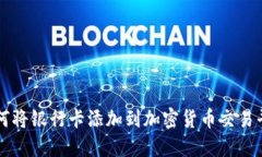 如何将银行卡添加到加密