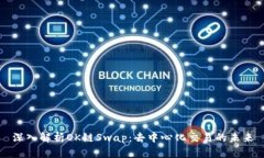 深入解析OK链Swap：去中心
