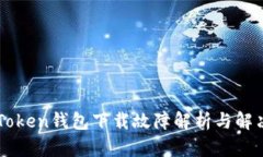 : ImToken钱包下载故障解析与解决方案