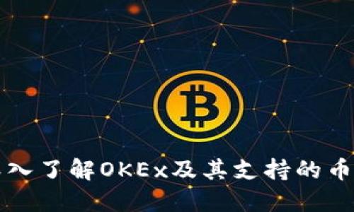 深入了解OKEx及其支持的币种