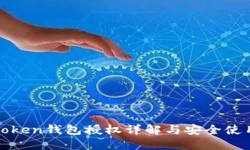 : imToken钱包授权详解与安全使用攻略