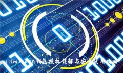 : imToken钱包授权详解与安全使用攻略